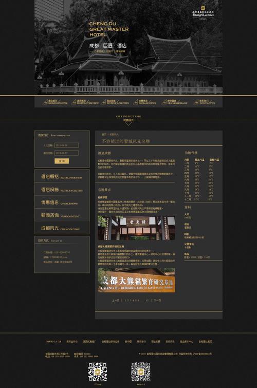 成都西格里拉大酒店网页设计