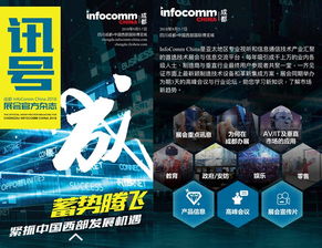成都InfoComm China 2018高峰会议 开拓新商机 扩建商业网络的专业学习平台